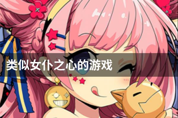 类似女仆之心的游戏