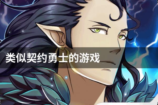 类似契约勇士的游戏