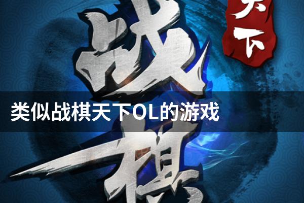 类似战棋天下OL的游戏