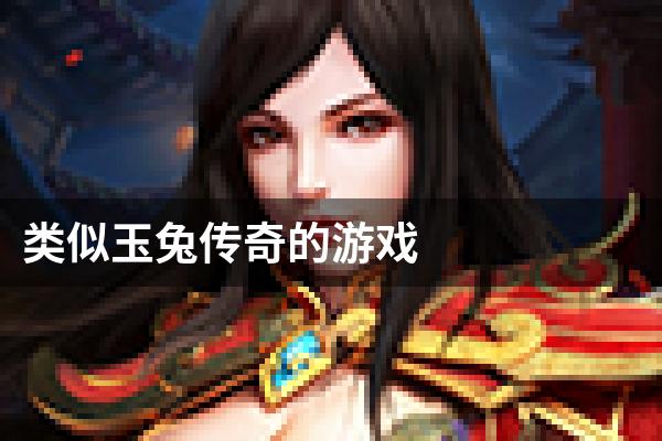 类似玉兔传奇的游戏