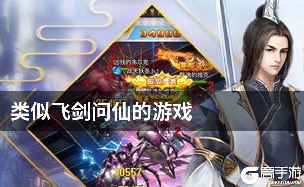 类似飞剑问仙的游戏