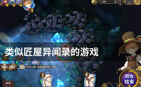类似匠屋异闻录的游戏