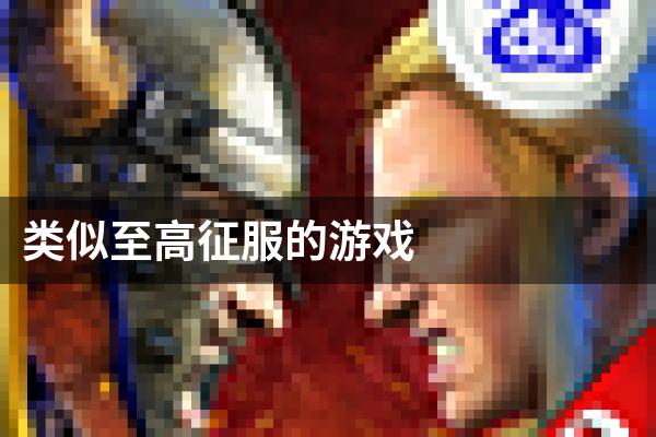 类似至高征服的游戏