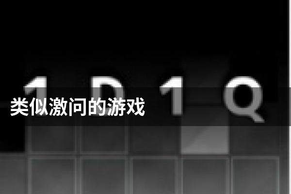 类似激问的游戏