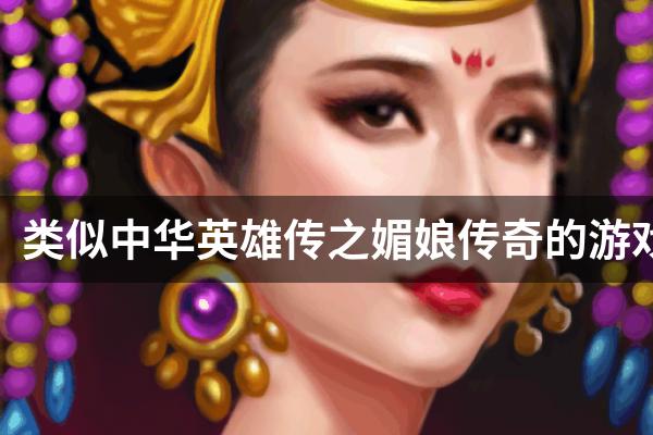 类似中华英雄传之媚娘传奇的游戏