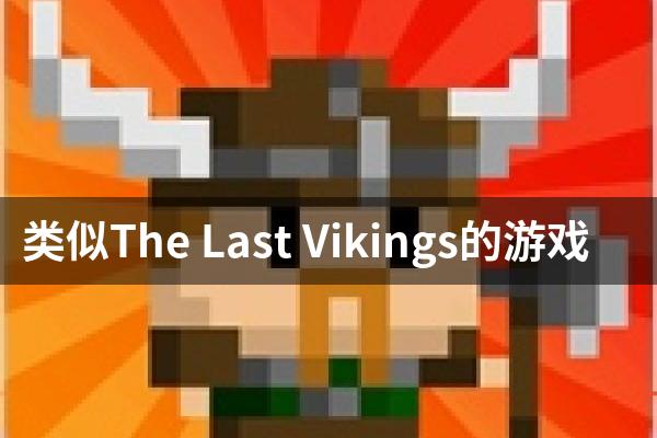 类似The Last Vikings的游戏