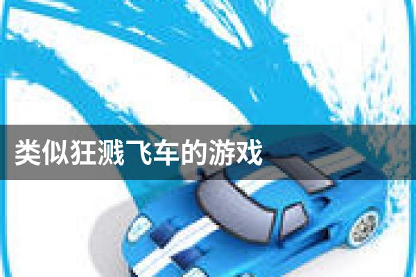 类似狂溅飞车的游戏