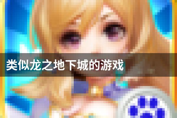 类似龙之地下城的游戏