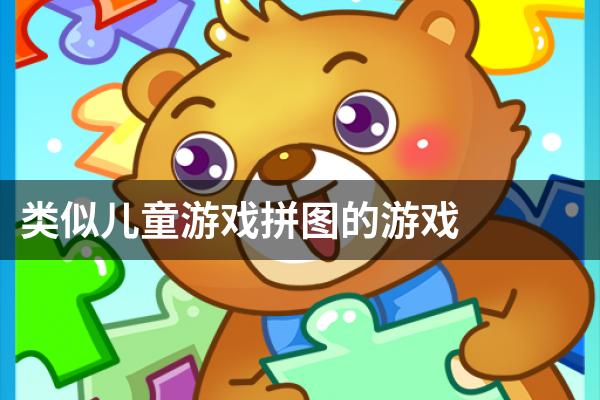 类似儿童游戏拼图的游戏