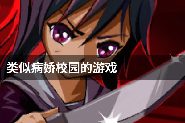 类似病娇校园的游戏