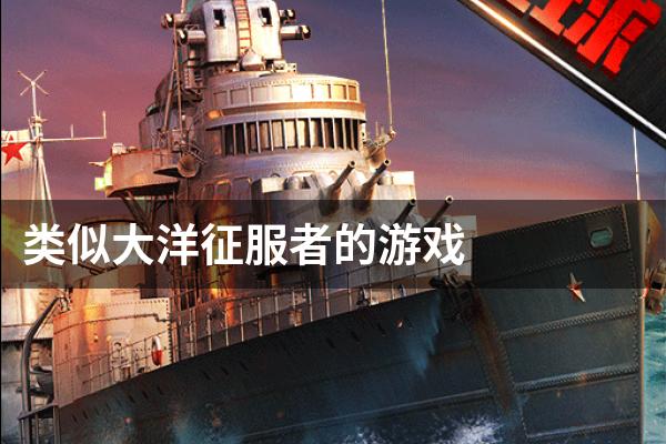 类似大洋征服者的游戏