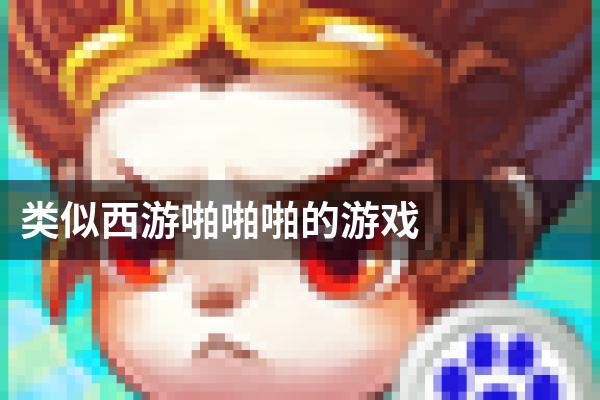 类似西游啪啪啪的游戏