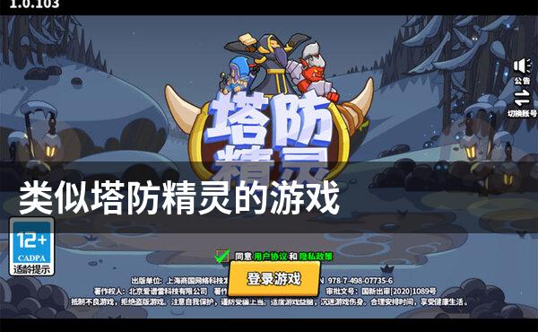类似塔防精灵的游戏