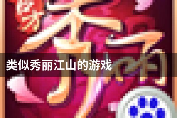类似秀丽江山的游戏