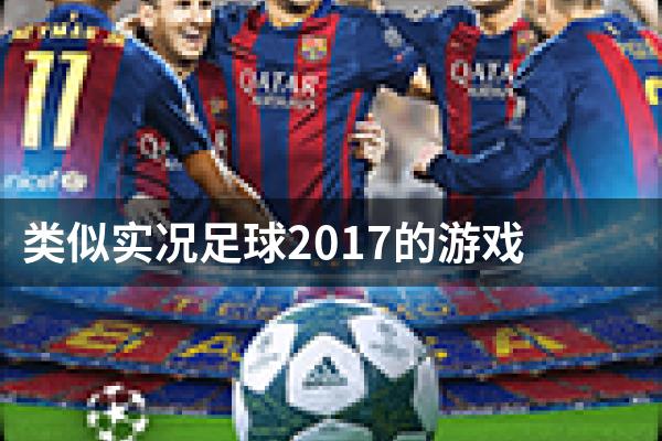 类似实况足球2017的游戏