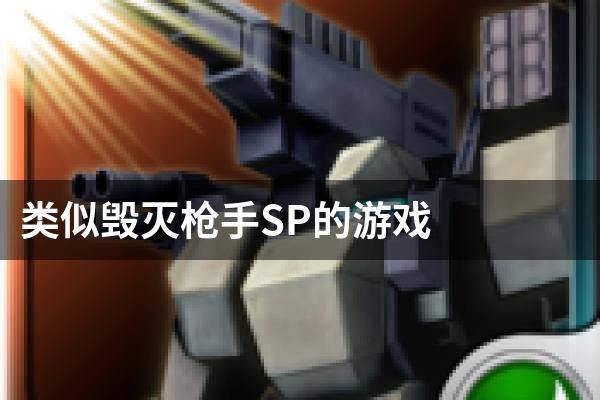 类似毁灭枪手SP的游戏