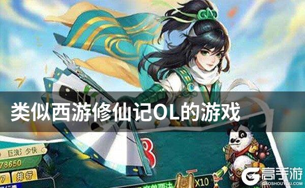 类似西游修仙记OL的游戏