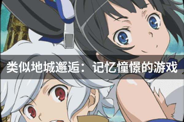 类似地城邂逅：记忆憧憬的游戏