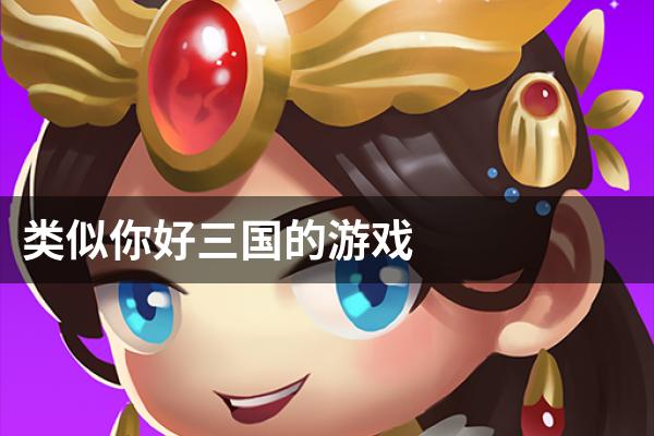 类似你好三国的游戏