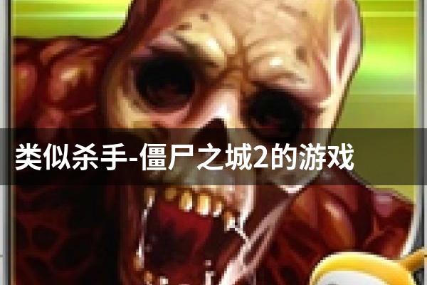 类似杀手-僵尸之城2的游戏