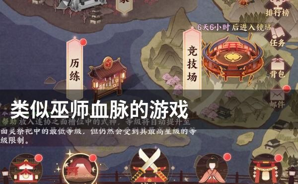类似巫师血脉的游戏