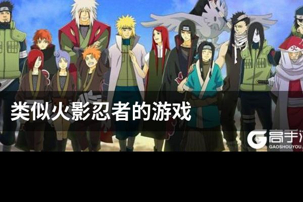 类似火影忍者的游戏