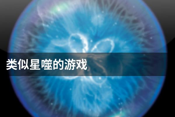 类似星噬的游戏