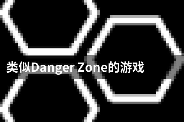 类似Danger Zone的游戏
