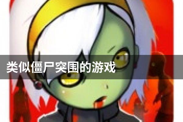 类似僵尸突围的游戏