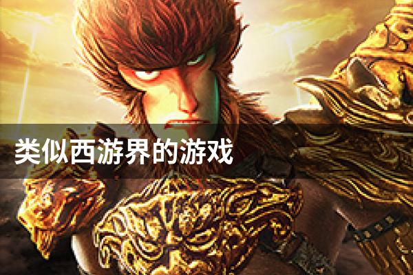 类似西游界的游戏
