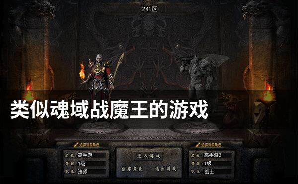 类似魂域战魔王的游戏