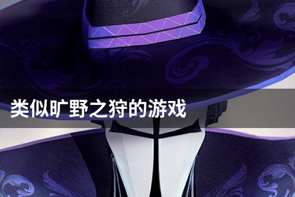 类似旷野之狩的游戏