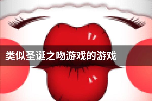 类似圣诞之吻游戏的游戏
