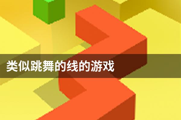类似跳舞的线的游戏