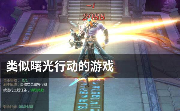 类似曙光行动的游戏