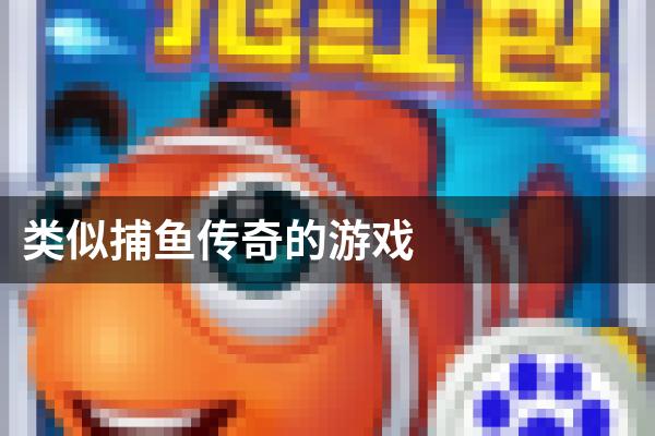 类似捕鱼传奇的游戏