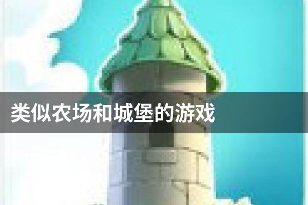 类似农场和城堡的游戏