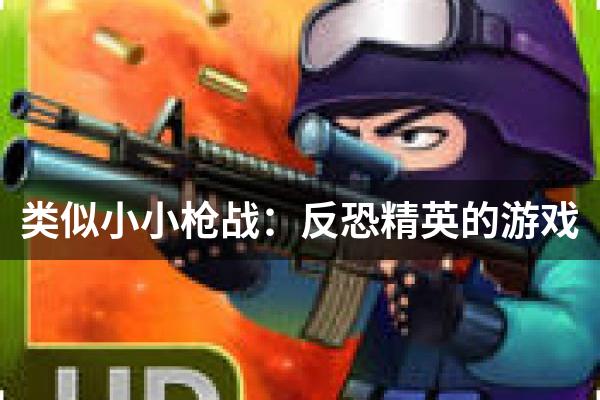 类似小小枪战：反恐精英的游戏
