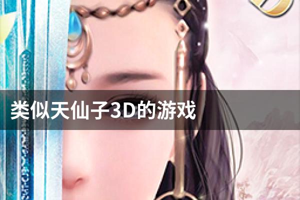 类似天仙子3D的游戏