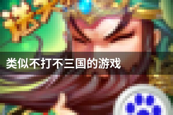 类似不打不三国的游戏