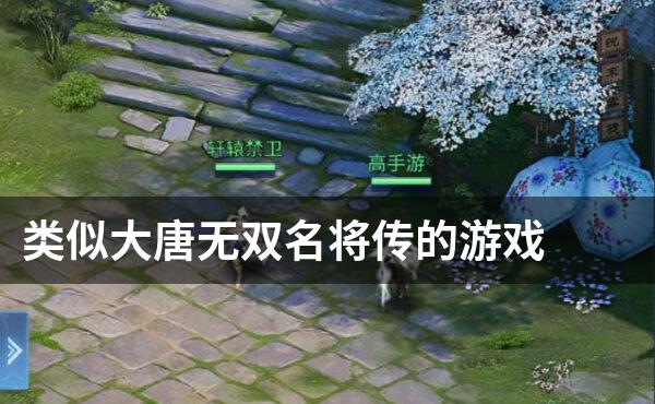 类似大唐无双名将传的游戏