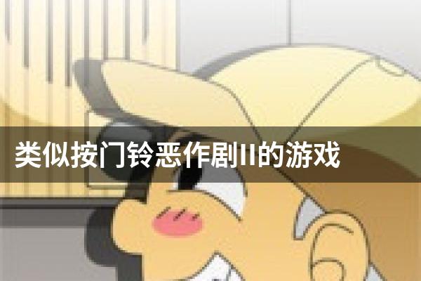 类似按门铃恶作剧II的游戏