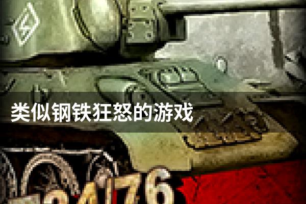 类似钢铁狂怒的游戏