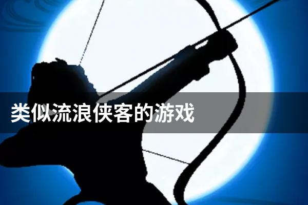 类似流浪侠客的游戏