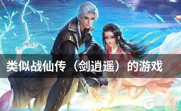 类似战仙传（剑逍遥）的游戏