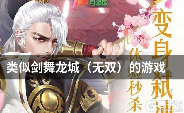 类似剑舞龙城（无双）的游戏