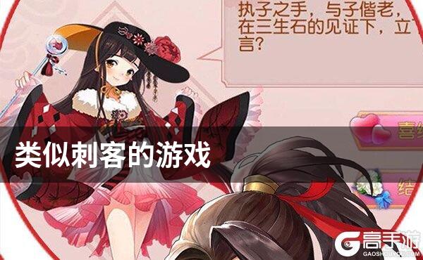 类似刺客的游戏