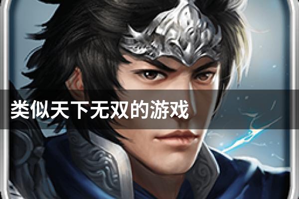 类似天下无双的游戏