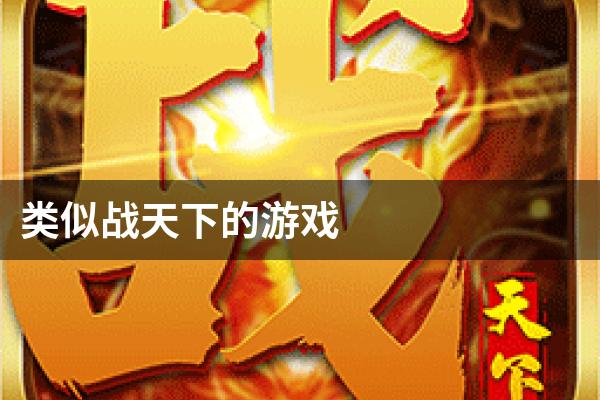 类似战天下的游戏