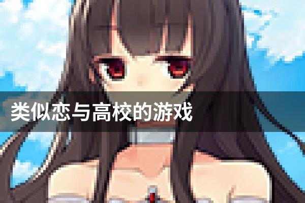 类似恋与高校的游戏
